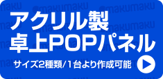 アクリル製卓上POPパネル