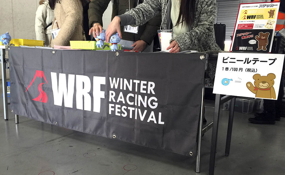 イベント風景・WRF 2