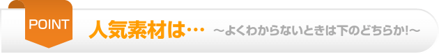 POINT - 人気の素材は
