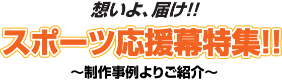 想いよ、届け!!スポーツ応援幕特集!!