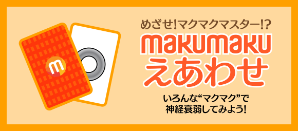 タイトル・makumakuえあわせ