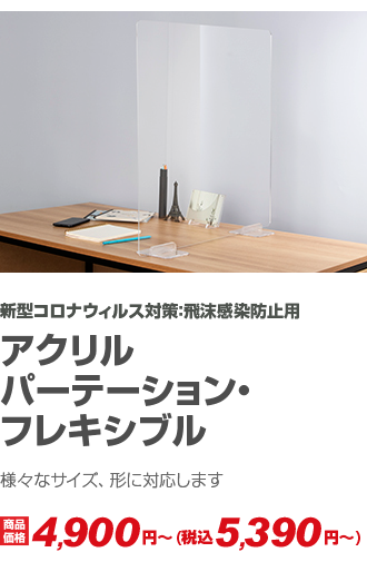 アクリルパーテーション・フレキシブル