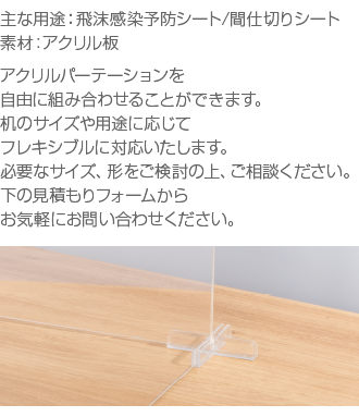 アクリルパーテーション・フレキシブル・例