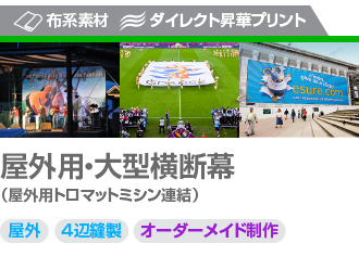 超大型横断幕・屋外用トロマット