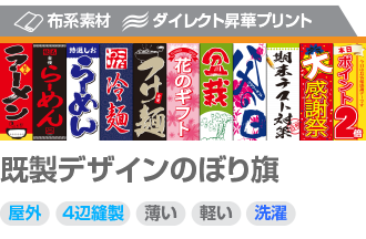 短期屋外向き/布素材 既製デザインのぼり旗 800円