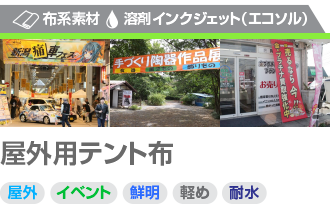 屋外テント布