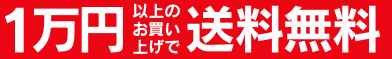 一万円お買い上げで送料無料