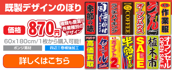 既製デザインのぼり・870円~・60×180cm / 1枚から購入可能！