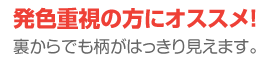 発色重視の方にオススメ！