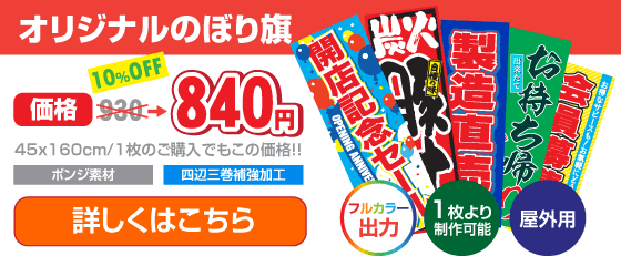 オリジナルのぼり旗・価格930円→840円！