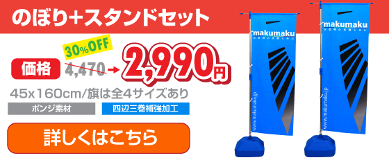 のぼり+スタンドセット・セット価格でこのお値段！4,470円~・45×160cm / 旗は全4サイズあり