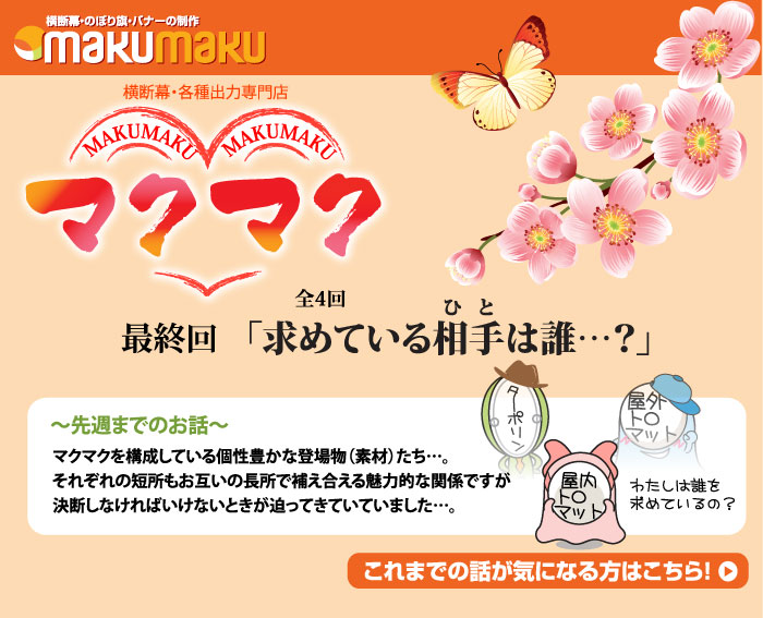 MakuMaku劇場20150310