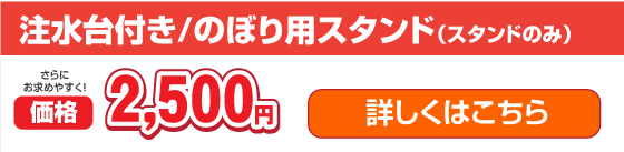 注水台付きのぼり用スタンド