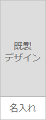 名入れサンプルイメージ