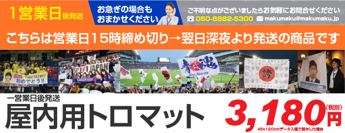 一番の 店頭幕 地方発送発送承ります（トロマット） No.23895（受注生産品・キャンセル不可） その他