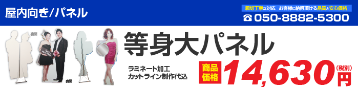 等身大パネル 1台より注文可能