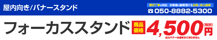 フォーカススタンド