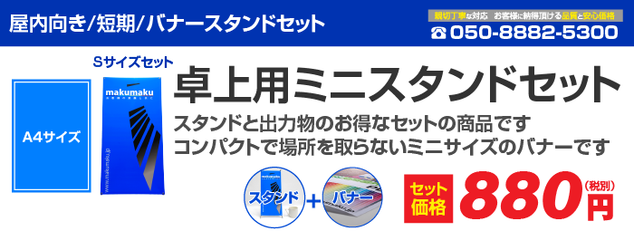 屋内用スタンド 卓上用ミニスタンドセット 横断幕専門サイト Makumaku