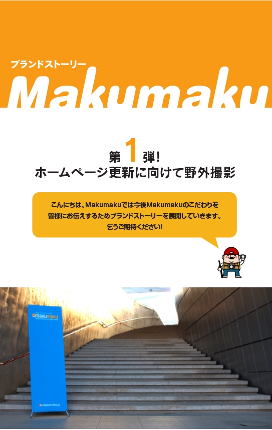 MakuMaku ブランドストーリ バナースタンド