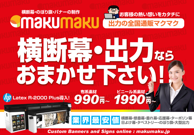 横断幕や懸垂幕の企業