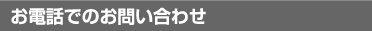 お電話でのお問い合わせ