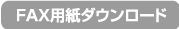 FAX用紙ダウンロード