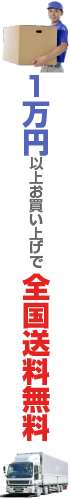 １万円以上お買い上げで全国送料無料