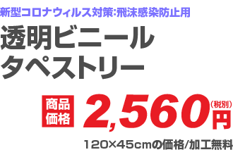 透明ビニールタペストリー 価格