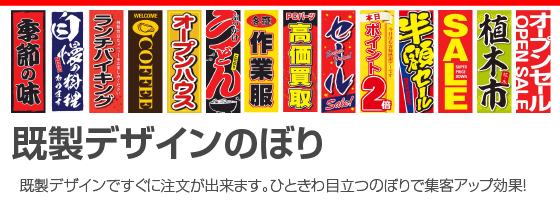 オリジナルのぼり旗印刷 各種出力の制作ならマクマク オリジナルのぼり旗印刷 各種出力の制作ならマクマク
