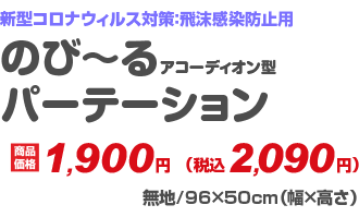 のび～るパーテーション価格