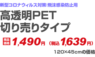 高透明PET切り売りタイプ 価格