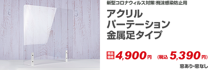 アクリルパーテーション金属足タイプ_pc
