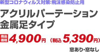 アクリルパーテーション金属足タイプ_mb1