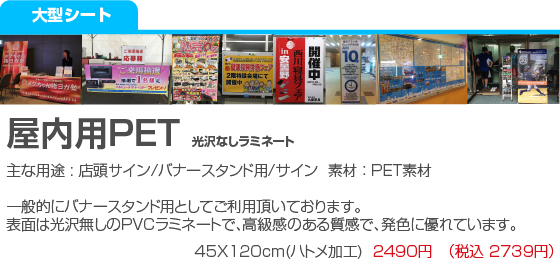 屋内用PET