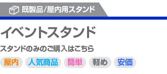 イベントスタンド