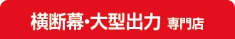 横断幕・各種出力はこちら