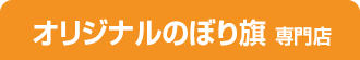 横断幕・各種出力はこちら