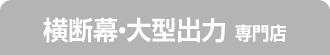 横断幕・各種出力はこちら