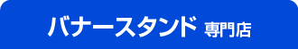 横断幕・各種出力はこちら