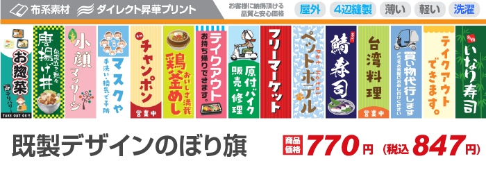 短期屋外向き/布素材 既製デザインのぼり旗 800円