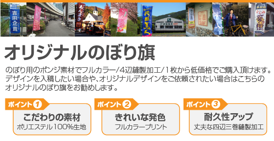 オリジナルのぼり旗印刷 各種出力の制作ならマクマク