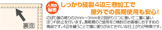 しっかり縫製4辺三巻加工で長期使用も心配なし！