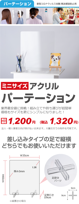 ミニサイズアクリルパーテーション_mb