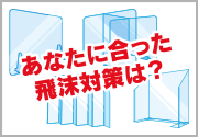 ウィルス対策商品特集