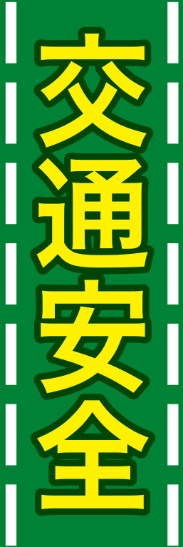 その他 > 防犯・交通安全 > 交通安全 4 - 横断幕・垂れ幕・のぼり