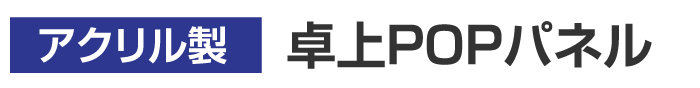 アクリル製卓上POPパネル