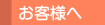 お客様へ