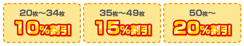 20枚から34枚-10%割引/35枚から49枚-15%割引/50枚から～25%割引