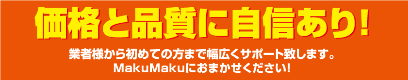 価格と品質に自信あり！